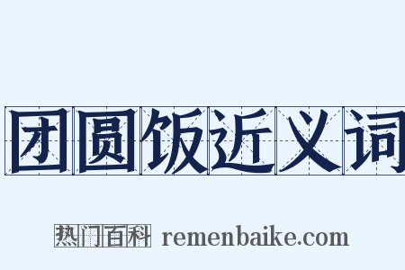 团圆饭近义词是什么意思的图片